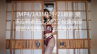 [MP4/143M]11/21最新 要求应聘者把上衣脱了检查胸部背部大腿臀部有无纹身VIP1196