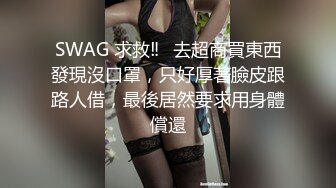 SWAG 求救‼️去超商買東西發現沒口罩，只好厚著臉皮跟路人借，最後居然要求用身體償還