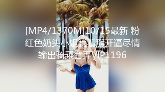 [MP4/1370M]10/15最新 粉红色奶头小姐躺着掰开逼尽情输出骑乘套弄VIP1196