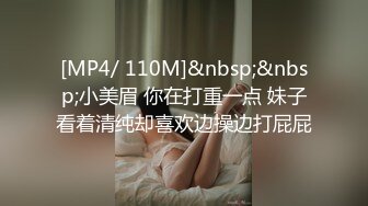 [MP4/ 110M]&nbsp;&nbsp;小美眉 你在打重一点 妹子看着清纯却喜欢边操边打屁屁