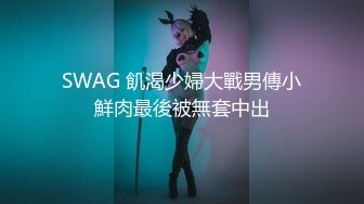 SWAG 飢渴少婦大戰男傳小鮮肉最後被無套中出