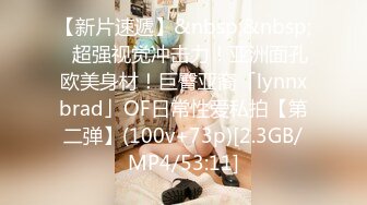 【新片速遞】&nbsp;&nbsp;✨超强视觉冲击力！亚洲面孔欧美身材！巨臀亚裔「lynnxbrad」OF日常性爱私拍【第二弹】(100v+73p)[2.3GB/MP4/53:11]