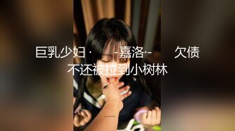 【新片速遞】黑丝没毛颜值欲女跟小哥激情啪啪，全程露脸让小哥无套爆草，多体位蹂躏抽插草得少妇神魂颠倒浪叫不止内射[201MB/MP4/27:39]