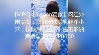 [MP4]【avman獨家】网红外围美女，白嫩皮肤美乳乾淨小穴，扶腰后入猛干，撞击啪啪声娇喘不断 VIP0600