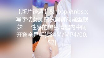 【新片速遞】&nbsp;&nbsp;写字楼女厕蓝衣黑裤闷骚型靓妹❤️性感的黑色情趣内中间开窗全是毛[184M/MP4/00:52]