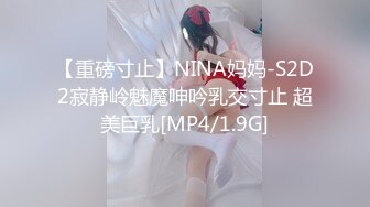 【重磅寸止】NINA妈妈-S2D2寂静岭魅魔呻吟乳交寸止 超美巨乳[MP4/1.9G]