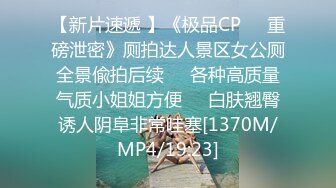 【新片速遞 】《极品CP☀️重磅泄密》厕拍达人景区女公厕全景偸拍后续☀️各种高质量气质小姐姐方便☀️白肤翘臀诱人阴阜非常哇塞[1370M/MP4/19:23]