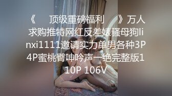 《❤️顶级重磅福利❤️》万人求购推特网红反差婊骚母狗linxi1111邀请实力单男各种3P4P蜜桃臀呻吟声一绝完整版110P 106V