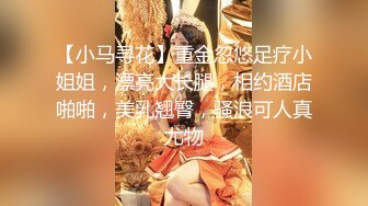 ☀️究极核弹②！穷人女神有钱人母狗，实力金主【大魔王FQ】以淫为乐，夜夜做新郎，玩肏各种长腿气质外围3P露出调教 (1)