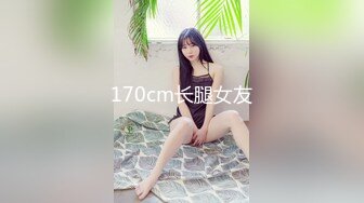 170cm长腿女友