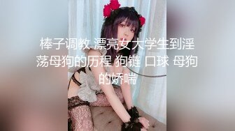 ★☆全网推荐☆★云盘高质露脸泄密，极品身材大二学妹下课后回出租屋被饥渴男友玩弄50分钟，衣服还没脱就开搞，多种体位啪啪口爆