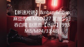 【新速片遞】&nbsp;&nbsp;麻豆传媒 MSD127 黑丝少妇吞白精 赵思鹿【水印】[993MB/MP4/33:48]