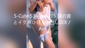 S-Cute 536_aoi_t05 湯の音とイク声ひびく中出しSEX／Aoi