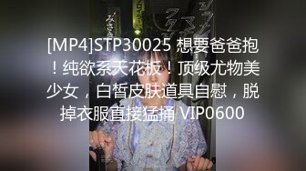 [MP4]STP30025 想要爸爸抱！纯欲系天花板！顶级尤物美少女，白皙皮肤道具自慰，脱掉衣服直接猛捅 VIP0600