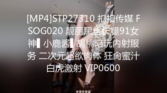 [MP4]STP27310 扣扣传媒 FSOG020 靓丽黑丝长腿91女神▌小鹿酱▌胡桃陪玩内射服务 二次元超欲肉体 狂肏蜜汁白虎激射 VIP0600