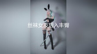 丝袜女友后入丰臀