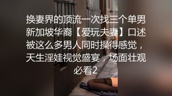 换妻界的顶流一次找三个单男新加坡华裔【爱玩夫妻】口述被这么多男人同时操得感觉，天生淫娃视觉盛宴，场面壮观必看2