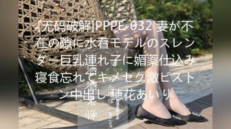 [无码破解]PPPE-032 妻が不在の隙に水着モデルのスレンダー巨乳連れ子に媚薬仕込み寝食忘れてキメセク激ピストン中出し 穂花あいり