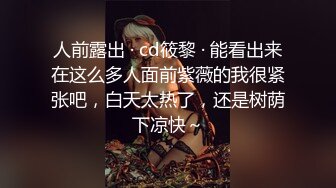 人前露出 · cd筱黎 · 能看出来在这么多人面前紫薇的我很紧张吧，白天太热了，还是树荫下凉快～