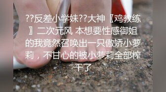 ??反差小学妹??大神〖鸡教练〗二次元风 本想要性感御姐的我竟然召唤出一只傲娇小萝莉，不甘心的被小萝莉全部榨干了