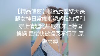 【精品泄密】極品反差婊大長腿女神日常啪啪誘惑私拍福利 穿上情趣比基尼在床上等著挨操 最後快被操哭不行了 原版高清