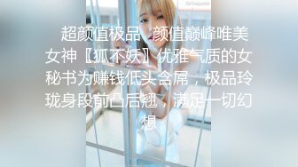 前凸后翘的短发女神~水多活好~道具自慰喷水【美少妇】与情人约炮啪啪自慰【154V】 (122)