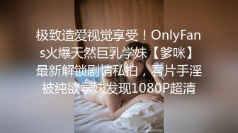 极致造爱视觉享受！OnlyFans火爆天然巨乳学妹【爹咪】最新解锁剧情私拍，看片手淫被纯欲学妹发现1080P超清