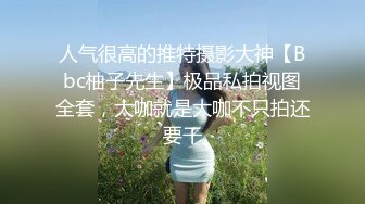 人气很高的推特摄影大神【Bbc柚子先生】极品私拍视图全套，大咖就是大咖不只拍还要干