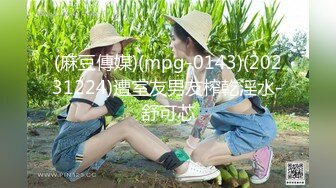 (麻豆傳媒)(mpg-0143)(20231224)遭室友男友榨乾淫水-舒可芯