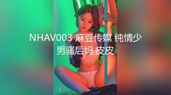 NHAV003 麻豆传媒 纯情少男骚后妈 皮皮