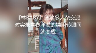 『林BABY』泳池多人杂交派对实录青春洋溢的嬉闹转眼间就变成