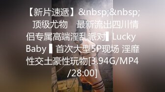 【新片速遞】&nbsp;&nbsp;✿顶级尤物✿ 最新流出四川情侣专属高端淫乱派对▌Lucky Baby ▌首次大型5P现场 淫靡性交土豪性玩物[3.94G/MP4/28:00]