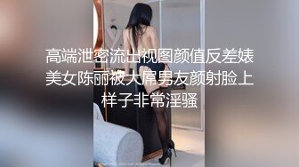 高端泄密流出视图颜值反差婊美女陈丽被大屌男友颜射脸上样子非常淫骚