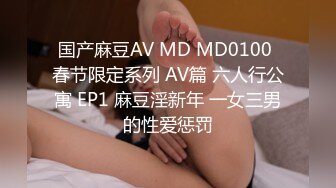 国产麻豆AV MD MD0100 春节限定系列 AV篇 六人行公寓 EP1 麻豆淫新年 一女三男的性爱惩罚