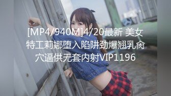 [MP4/940M]4/20最新 美女特工莉娜堕入陷阱劲爆翘乳肏穴逼供无套内射VIP1196