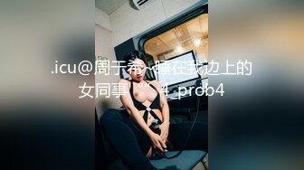 .icu@周于希~睡在我边上的女同事“”4_prob4