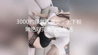 3000约操气质美女，上下粉嫩绝对完美型性伴侣