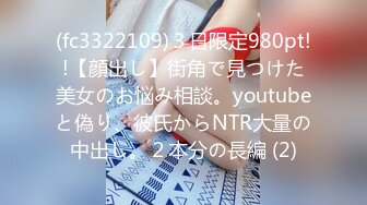 (fc3322109)３日限定980pt!!【顔出し】街角で見つけた美女のお悩み相談。youtubeと偽り、彼氏からNTR大量の中出し。２本分の長編 (2)