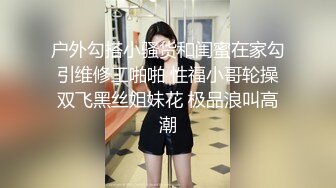 户外勾搭小骚货和闺蜜在家勾引维修工啪啪 性福小哥轮操双飞黑丝姐妹花 极品浪叫高潮