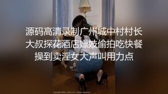 源码高清录制广州城中村村长大叔探花酒店嫖妓偷拍吃快餐操到卖淫女大声叫用力点