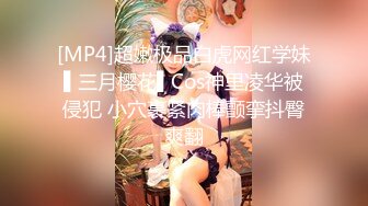 [MP4]超嫩极品白虎网红学妹▌三月樱花▌Cos神里凌华被侵犯 小穴裹紧肉棒颤挛抖臀爽翻