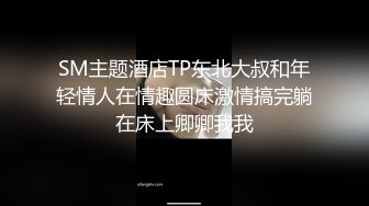 SM主题酒店TP东北大叔和年轻情人在情趣圆床激情搞完躺在床上卿卿我我