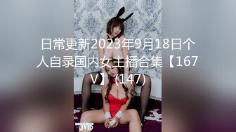 日常更新2023年9月18日个人自录国内女主播合集【167V】 (147)