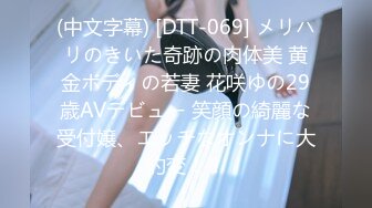 (中文字幕) [DTT-069] メリハリのきいた奇跡の肉体美 黄金ボディの若妻 花咲ゆの29歳AVデビュー 笑顔の綺麗な受付嬢、エッチなオンナに大豹変！！