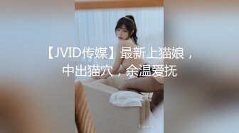 【JVID传媒】最新上猫娘，中出猫穴，余温爱抚