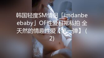 韩国轻度SM情侣「imdanbeebaby」OF性爱日常私拍 全天然的情趣性爱【第一弹】 (2)