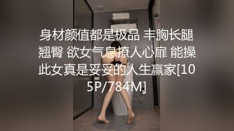 身材颜值都是极品 丰胸长腿翘臀 欲女气息撩人心扉 能操此女真是妥妥的人生赢家[105P/784M]