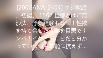 [200GANA-2404] マジ軟派、初撮。 1567 旦那とはご無沙汰、浮気経験もなし！性欲を持て余した人妻を目黒でナンパ！イケナイことだと分かっていつつも本能に抗えず…