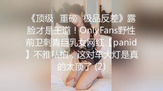 《顶级⭐重磅☛极品反差》露脸才是王道！OnlyFans野性前卫刺青巨乳女网红【panid】不雅私拍，这对车大灯是真的太顶了 (2)