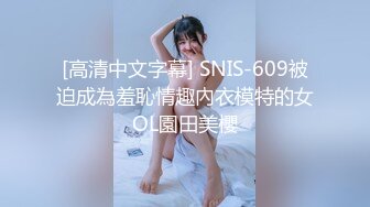 [高清中文字幕] SNIS-609被迫成為羞恥情趣內衣模特的女OL園田美櫻